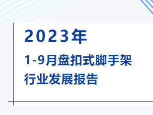 2023年1-9月盤扣式腳手架行業(yè)發(fā)展報(bào)告